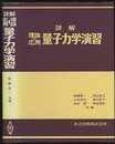 詳解　理論応用　量子力学演習  