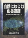 自然になじむ山岳道路 ダム付替道路の事例より考える 