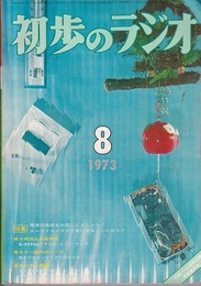 雑誌　初歩のラジオ 28巻 8号　特集：電卓の基礎をお話ししましょう！  