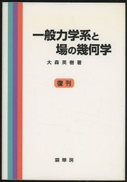 一般力学系と場の幾何学　(復刊)  