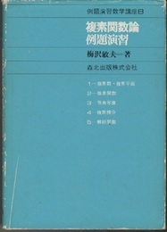 複素関数論例題演習  