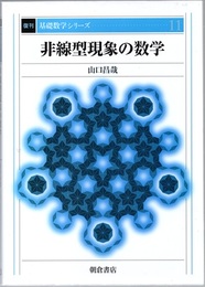 非線型現象の数学　復刊  