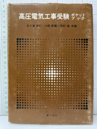 高圧電気工事受験ポケットブック（旧版）  