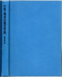 大気・海洋の相互作用  