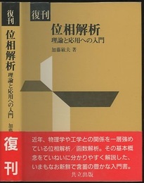 復刊　位相解析 理論と応用への入門 