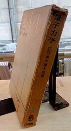 量子力学　旧版  