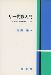 リー代数入門 線形代数の続編として 