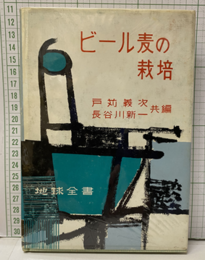 ビール麦の栽培  