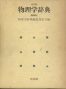 物理学辞典　改訂版　縮刷版　(旧版)  