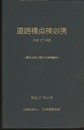 道路橋点検必携　平成27年版 橋梁点検に関する参考資料 