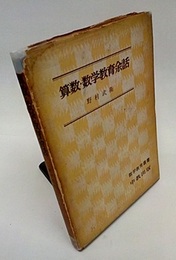 算数・数学教育余話  