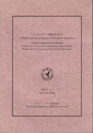 ヘリコプター事始め50年 民間航空再開50周年記念講演集 