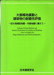 大振幅地震動と建築物の耐震性評価 巨大海溝型地震・内陸地震に備えて 