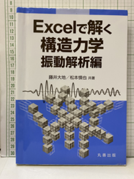 Excelで解く構造力学 振動解析編  
