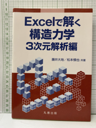 Excelで解く構造力学 3次元解析編  