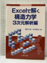 Excelで解く構造力学 3次元解析編  
