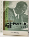 土質力学の父　カール・テルツァーギの生涯（CD-ROM欠） アーティストだったエンジニア 