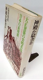 神殿か獄舎か 大正建築の史的素描／日本の表現派 