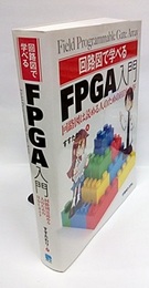 回路図で学べるFPGA入門 回路図は読める人のためのHDLガイド 