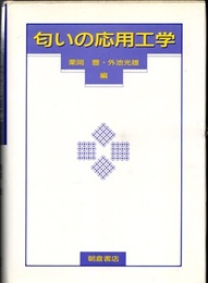 匂いの応用工学  