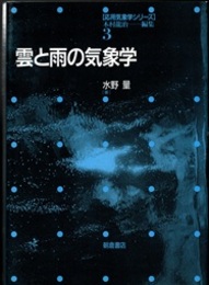 雲と雨の気象学  
