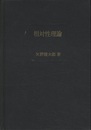 相対性理論  
