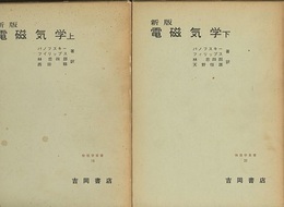 新版　電磁気学（上・下）  