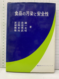 食品の汚染と安全性  