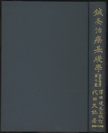 鍼灸治療基礎学　改訂増補第7版 十四経絡図譜解説 