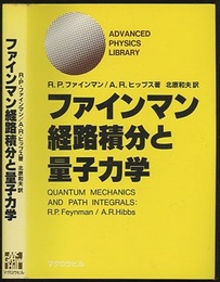 ファインマン経路積分と量子力学  