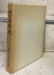 六十五年史  