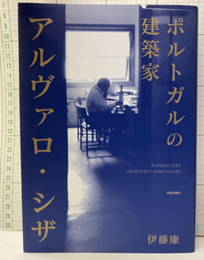 ポルトガルの建築家　　アルヴァロ・シザ  