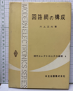 回路網の構成  