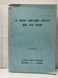 波・構造物・地盤の調査・設計手法・調査・研究　報告書 34121 