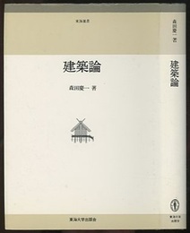 建築論  
