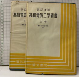 高級電気工学新書　上・下　【改訂増補】  