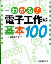 わかる！電子工作の基本100  