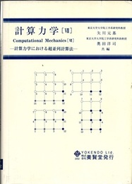 計算力学 (7)　計算力学における超並列計算法  