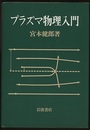 プラズマ物理入門  