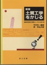 土質工学をかじる（新版） 建設技術者の常識としての土質力学 