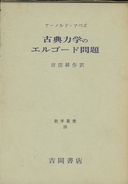 古典力学のエルゴード問題  