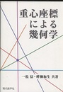 重心座標による幾何学  