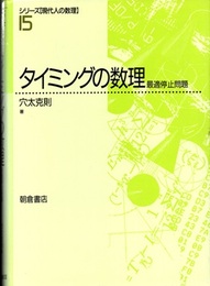 タイミングの数理 最適停止問題 