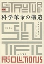 科学革命の構造 （新版）  