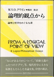 論理的観点から 論理と哲学をめぐる九章 