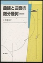 曲線と曲面の微分幾何　改訂版  