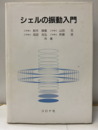シェルの振動入門  