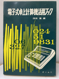 電子式卓上計算機活用ブック  