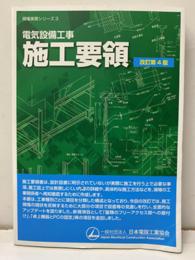 電気設備工事 施工要領(改訂第4版)  