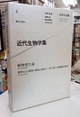 近代生物学集 植物発生論（シュライデン） 動物および植物の構造と成長の一致に関する顕微鏡的研究（シュヴァン）